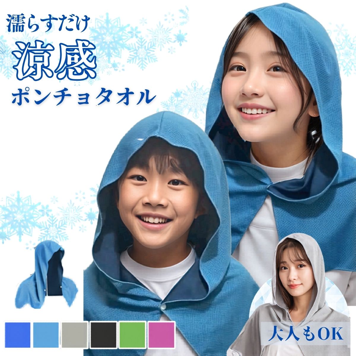 冷感 ポンチョ タオル キッズ 子供 ひんやり 冷却 熱中症 対策 暑さ対策 キッズ 外遊び 子供用 大人 体育 運動 公園 …