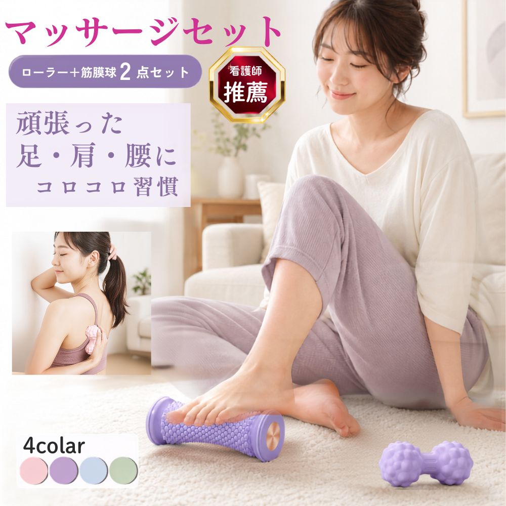 足裏 ローラー ストレッチ マッサージ セット 看護師監修 むくみ 疲れ ツボ押し フットローラー ピーナッツボール 筋膜リリース 肩 首 腰 ふくらはぎ リラックス ケア グッズ セルフ 看護師おすすめ 軽量 コンパクト 人気