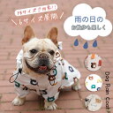 とにかくかわいい 犬 レインコート ドッグ 服 ペット 小型犬 防水 防寒 防風 着せやすい 足付き フルカバー 雨用 雨の日 散歩 梅雨 簡単 中型犬 汚れ防止 虫除け かわいい 柴犬 フレンチブルドッグ マジックテープ 着やすい おしゃれ 送料無料 ワンダフル beefine