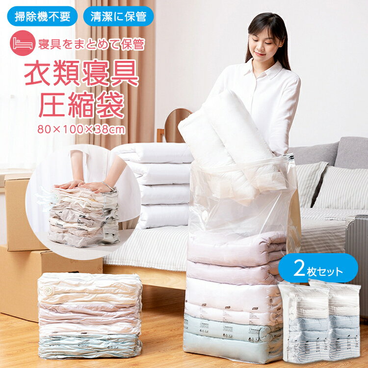 大型 衣類 布団 ふとん 圧縮袋 衣替え 立体 2枚セット スライダー 掃除機不要 押すだけ 寝具 押入れ クローゼット 新生活 入学 引越し 羽毛布団 防カビ...