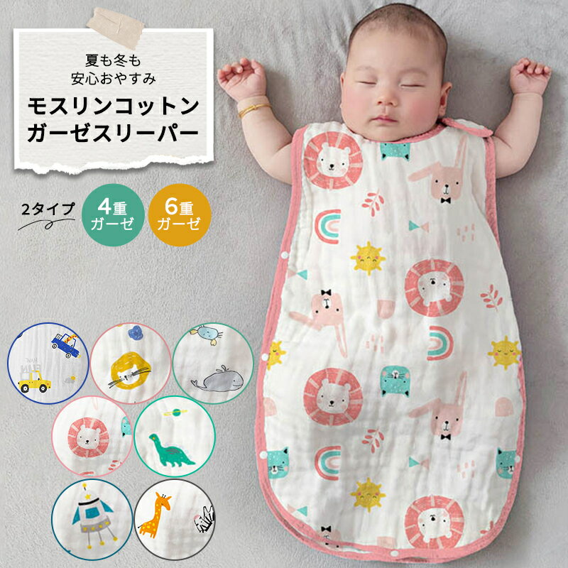 ベビー スリーパー モスリン 安心 6重 4重 ガーゼ 赤ちゃん 新生児 コットン 正規品 4層 6層 キッズ 春 ギフト オールシーズン 秋 冬 寝るとき おくるみ 肌掛け 出産祝い 誕生日祝い 女の子 男…