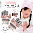 手袋 キッズ 子供 ニット ミトン 5本指 暖かい てぶくろ グローブ かわいい 伸びる 防寒 送料無料 スポーツ 雪 冬 男の子 女の子 幼稚園 小学生 遊び...