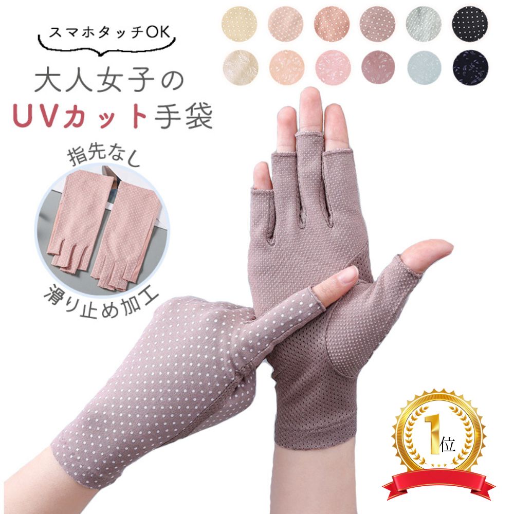 【1000円ぽっきり 買い回り】UV手袋 アームカバー ショート UVカット 手袋 レディース UV 指なし 指先出る ネイル 指だし スマホ 操作 送料無料 紫外線 対策 滑り止め 旅行 スポーツ 日焼け 日除け 40代 50代 60代 運転 薄手 自転車 自動車 シミ ガーデニング ウォーキング