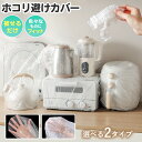 ほこりよけ カバー 家電カバー 扇風機カバー ホコリ防止 かぶせるだけ クッションカバー 枕ホコよけ 子供 いたずら防止 虫除け 長期不在対策 家電保護 炊飯器 トースター オーブン 収納 使い捨て 防塵カバー カビ防止 ペットの毛 ベビーセーフ 電化製品 季節家電