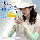 アームカバー UVカット 手袋 ロング 紫外線カット レディース 日焼け 対策 防止 紫外線対策 予防 冷感 接触冷感 ひんやり 伝線しない 日光 涼しい おしゃれ 伝線しない メンズ スポーツ ランニング ゴルフ 自転車 アウトドア