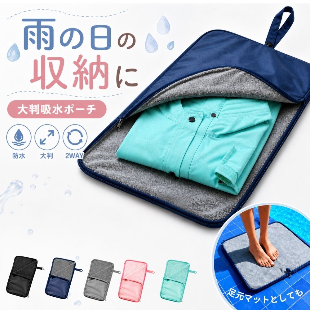 Rakuten - 大判 吸水 防水 ポーチ レインコート 雨傘 水着 濡れたもの 足元マット