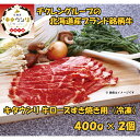 キタウシリ 牛ロースすき焼き用 400g×2個 牛肉 北海道産 ギフト