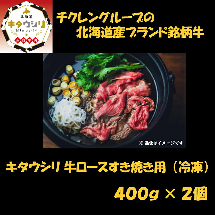 キタウシリ 牛ロースすき焼き用 400g×2個 牛肉 北海道産 ギフト beefnomori-10000004 ATSUHIGA精肉店COOK サンプル画像2