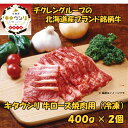 キタウシリ 牛ロース焼肉用 400g×2個 牛肉 北海道産 ギフト