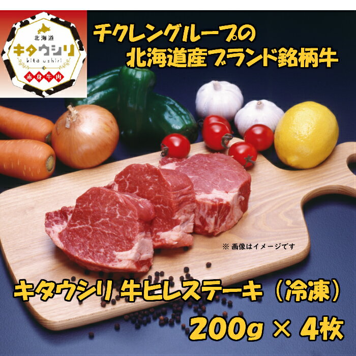 キタウシリ 牛ヒレステーキ 200g×4枚 牛肉 北海道産 ギフト