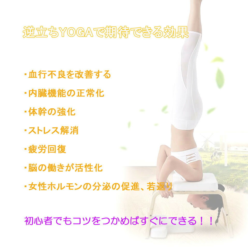【0&5のつく日★P5倍】ヨガチェア ヨガスツール 逆立ちチェア 逆立ちスツール 倒立チェア 体操 筋トレ 家庭用フィットネス 家トレ ヨガ用品 YOGA ヨガ椅子 倒立イス 椅子 ヨガジム 筋膜リリース通販格安セール情報 楽天 通販