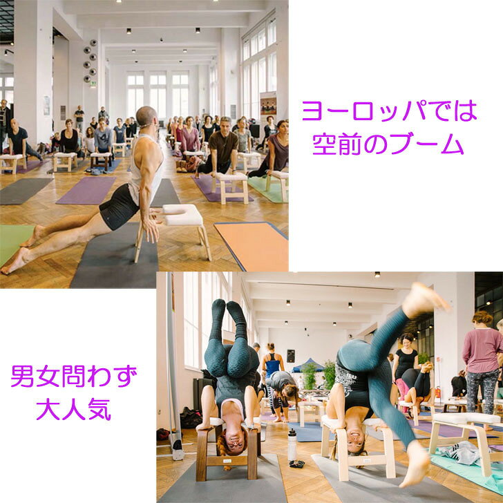 【0&5のつく日★P5倍】ヨガチェア ヨガスツール 逆立ちチェア 逆立ちスツール 倒立チェア 体操 筋トレ 家庭用フィットネス 家トレ ヨガ用品 YOGA ヨガ椅子 倒立イス 椅子 ヨガジム 筋膜リリース通販格安セール情報 楽天 通販