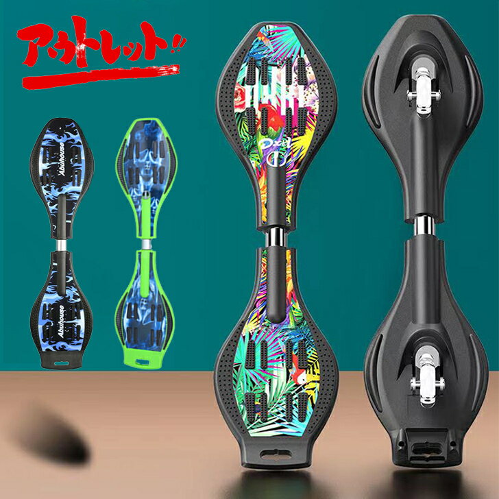 訳あり特価品【アウトレット】エスボード ジェイボード スケートボード ブレードボード Jボード Sボード ブレードボード 光るタイヤ 当店一押し 大人&子供 バランストレーニング 外遊び