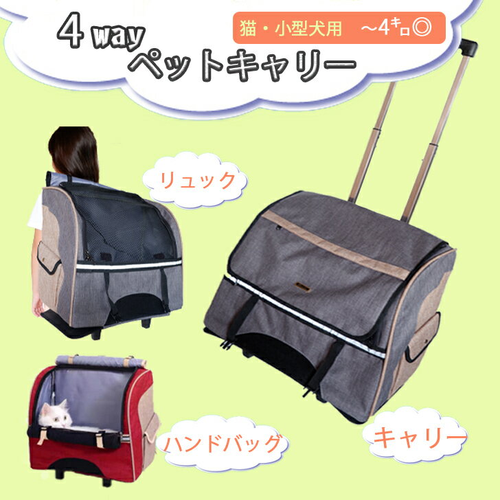 4WAY ペットリュック ペットカート 多頭 避難リュック 中型犬 折りたたみ ペットカート 小型犬 ペットキャリーカート トラベルキャリー ペットキャリー リュック 猫 ネコ 犬用 キャリー かわいい 折りたたみのサムネイル