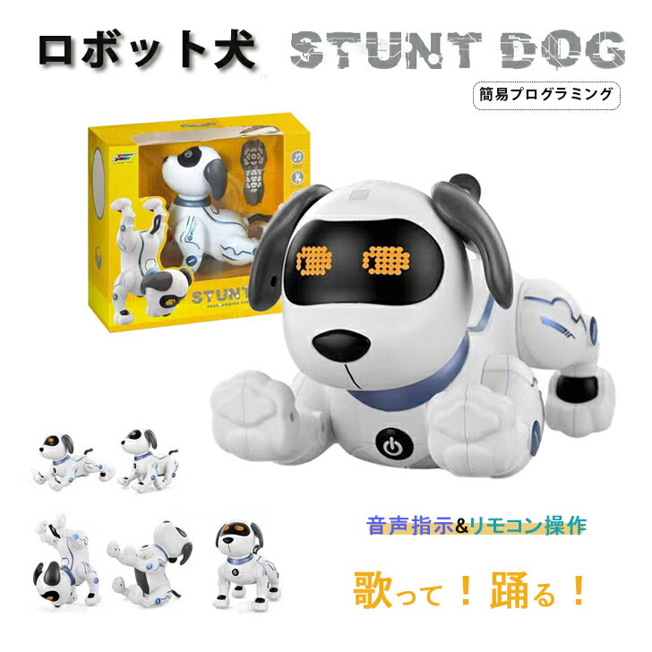 ロボット犬 ペット スタントドッグ 犬 おもちゃ 犬型 ロボット 子供 男の子 女の子 誕生日 クリスマス プレゼント ギフト ラッピング 小学生 ワンコ 癒し プログラミング 動物おもちゃ 知育 玩具 英語 音声指示 贈り物 家族 子ども こども 孫