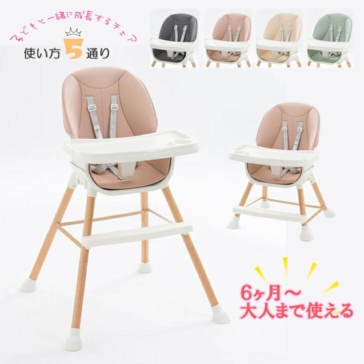 5way 木製 ハイチェア ローチェア テーブルチェア ベビーチェア キッズチェア 子供椅子 カウンターチェア バーチェア…