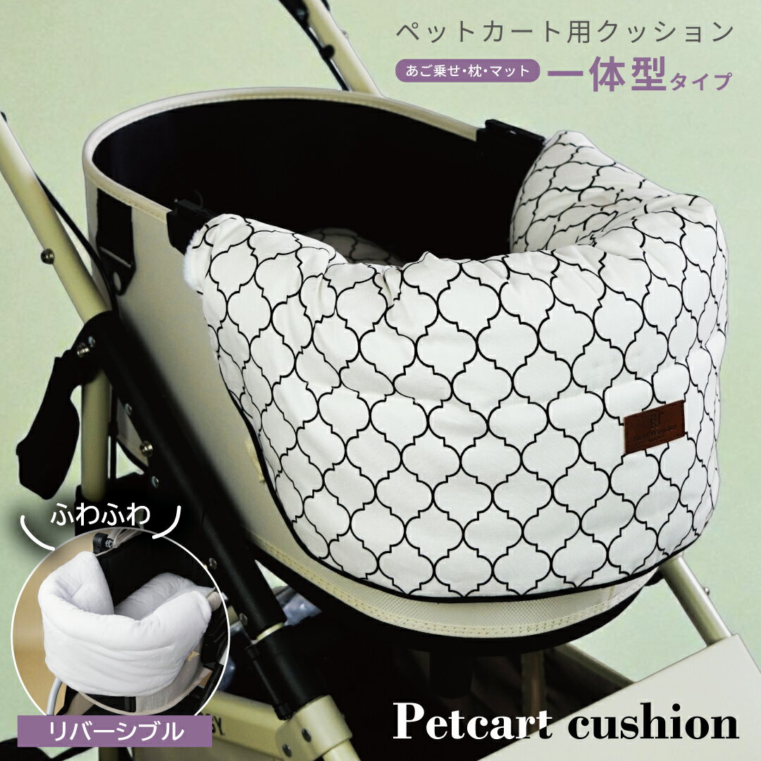 【一体型シリーズ】ペットカート クッション 取付簡単 モロッカン リバーシブル マット カバー アクセ..