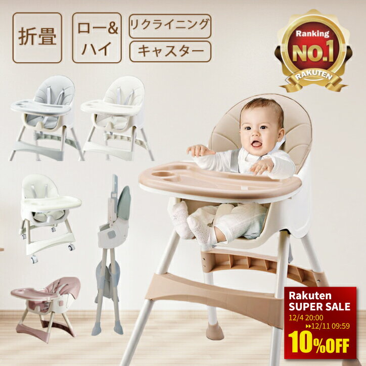 楽天ベビー用品 遊具ランド beehiveスーパーセール10％OFF おりたたみ ベビーチェア ハイチェア ローチェア テーブルチェア リクライニング キャスター ハイチェアー ローチェアー 子供椅子 おしゃれ 可愛い キッズチェア かわいい 子供 インスタ映え 離乳食椅子 出産祝い 送料無料 5色 プレゼント