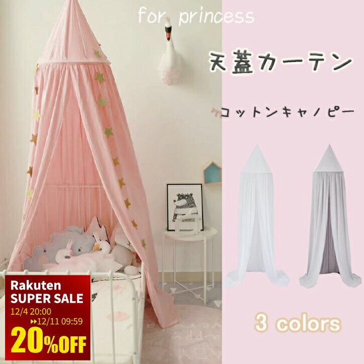 スーパーセール20％OFF 天蓋 カーテン キャノピー 子供部屋 おしゃれ コットン 蚊帳 クーラー 風よけ ..