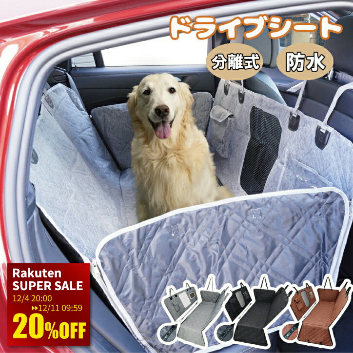 スーパーセール20%OFF ペット用ドライブシート 車 犬用 ドライブシート 後部座席 ペットシートカバー ..