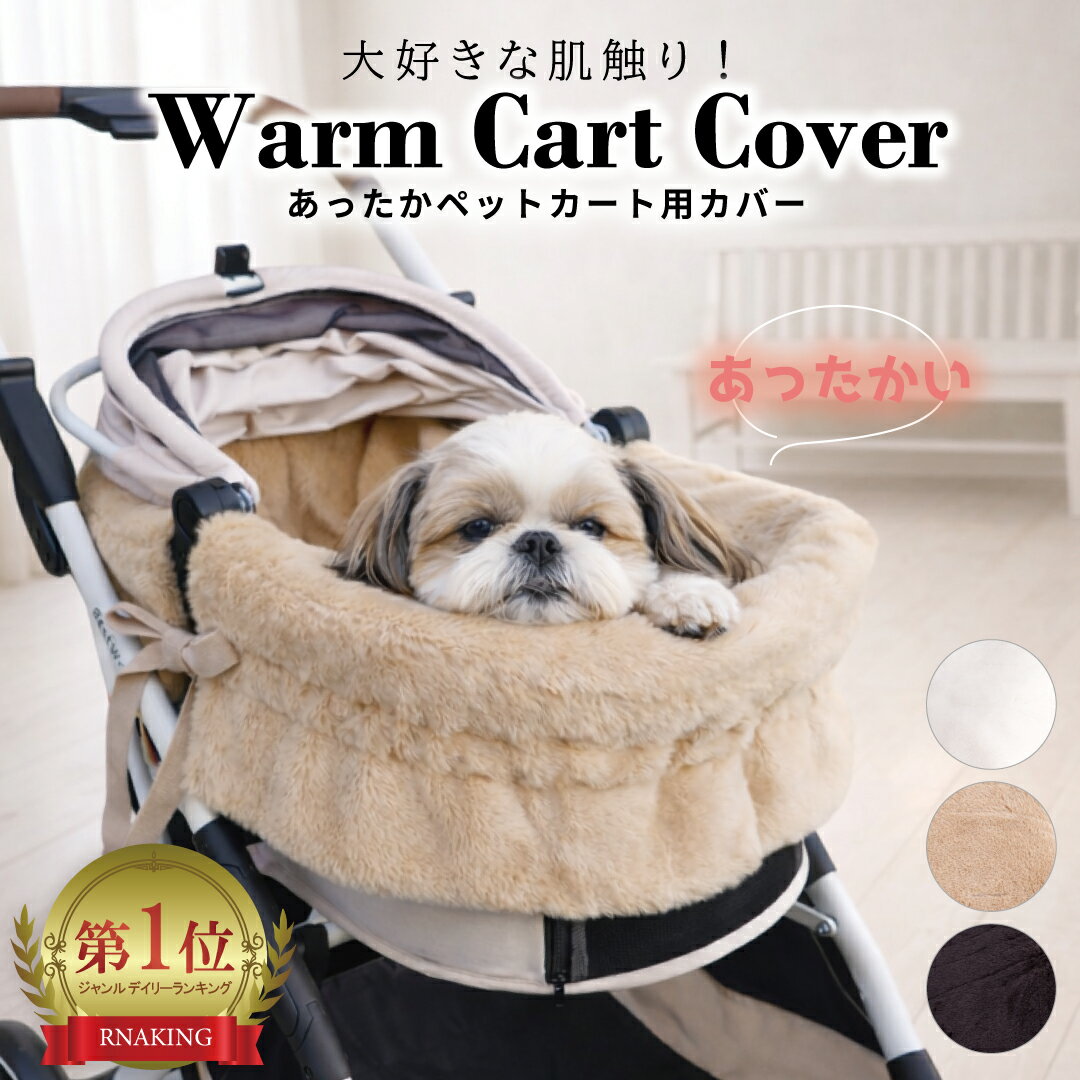 ペットカートカバー 冬用 寒さ対策 ファー 外側カバー 暖か もこもこ ペット防寒グッズ カート汚れ ...