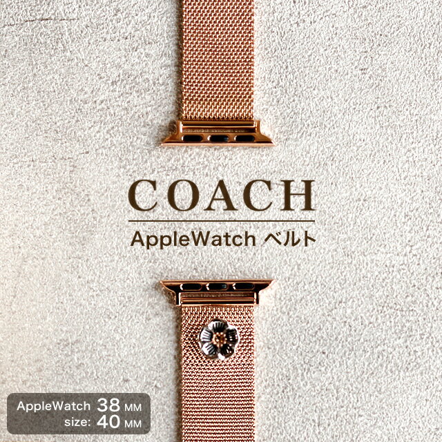 コーチ アップルウォッチ 替えベルト 14700038 COACH AppleWatchベルト 38mm 40mm 41mm ステンレススチール