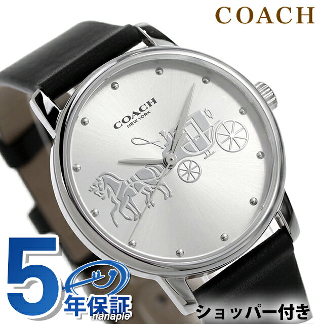 5年保証キャンペーン コーチ グランド レディース 腕時計 14503494 COACH GRAND アナログ シルバー ブラック 黒 ◆コーチは1941年にマンハッタンの小さなロフトで皮革製品の家内工業として始まりました。今日では世界中で絶大な人気を誇るファッションブランドです。男女問わず多岐にわたるシックで機能的なアクセサリーにきめ細かな最高品質の素材を用いて、現代的なアメリカンスタイルを取り入れた身近な高級品という新しい定義を形成しています。コーチブランドの柄、色、詳細な金具を取り入れたコーチウォッチは、最新のコーチバッグやデザインコレクションと新鮮でファッショナブルにマッチすると共に、精密なクオーツを備えてます。 文字盤にブランドロゴのシンボルマークをあしらったスタイリッシュなデザインがポイント。大切な方へのプレゼントはもちろん、自分へのご褒美にもおススメです。関連ワード： watch 時計 腕時計 レディース腕時計 ブランド ブランドウォッチ ファッション おすすめ 人気モデル 人気 定番 かわいい カワイイ 可愛い カジュアル フォーマル ビジネス スーツ 仕事 就職祝い おしゃれ オシャレ シンプル 大きい 小さい 春 夏 秋 冬 子供 キッズ 小学生 中学生 高校生 大学生 社会人 大人 オトナ 10代 20代 30代 40代 50代 60代 レディース 女性 母親 娘 女の子 女子 恋人 彼女 プレゼント ギフト 祝い 贈り物 誕生日 卒園 卒業記念 記念品 クリスマス 母の日 敬老の日 入学祝い 合格祝い 新生活 新入生 新社会人 新卒 刻印 名入れコーチ グランド クオーツ 腕時計 レディース COACH 14503494 アナログ シルバー ブラック 黒 防水 軽い 華奢 品番14503494駆動方式クオーツ素材：ケースステンレススチール素材：ベルトレザー風防ミネラルガラス文字盤カラーシルバーベルトカラーブラックサイズ（縦×横×厚）約40×36×8mmかん幅約18mm美錠幅約18mmベルト腕周り約13-18cm重さ約34g仕様日常生活用防水付属品取扱説明書兼保証書・COACHオリジナルボックス保証メーカーにて二年保証+延長三年▼ご一緒にいかがですか？→サイズ調整→ギフトラッピング→名入れ・刻印→発送前 新品電池交換・商品と一緒にご注文下さい・各種サービスは一部対応不可商品がございます詳細は各サービスページをご参照ください