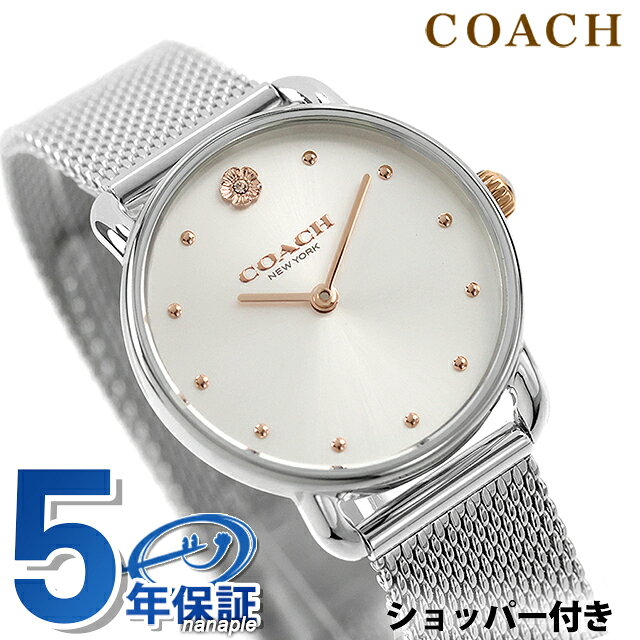 正規品 コーチ エリオット クォーツ 電池式 レディース 腕時計 14504221 COACH ELLIOT アナログ ホワイト 白 ◆コーチは1941年にマンハッタンの小さなロフトで皮革製品の家内工業として始まりました。今日では世界中で絶大な人気を誇るファッションブランドです。男女問わず多岐にわたるシックで機能的なアクセサリーにきめ細かな最高品質の素材を用いて、現代的なアメリカンスタイルを取り入れた身近な高級品という新しい定義を形成しています。コーチブランドの柄、色、詳細な金具を取り入れたコーチウォッチは、最新のコーチバッグやデザインコレクションと新鮮でファッショナブルにマッチすると共に、精密なクオーツを備えてます。 すっきりとしたラインと、モダンかつミニマルな感性が際立つエリオット。平日から休日まで活躍してくれる、まさに万能デザインのクラシックな腕時計です。■さまざまなタイプの腕時計をご用意しています。メンズ腕時計 男性用腕時計 レディース腕時計 女性用腕時計 キッズウォッチ ペア ペアウォッチ 男女兼用腕時計 ユニセックス お揃い腕時計 カップル時計 ペアセット 記念日ペア 恋人用腕時計 クオーツ クォーツ 電池式 自動巻き 機械式 手巻き メカニカル 電波 ソーラー 電波ソーラー ソーラー電波 ソーラー電波時計 ソーラー電波腕時計 エコドライブ エコ・ドライブ スプリングドライブ 3針 クロノグラフ GMT 日付 曜日 カレンダー ストップウォッチ パワーリザーブ 耐衝撃 スケルトン 裏スケ スマートウォッチ Bluetooth デジタル アナログ アナデジ デジアナ 5気圧防水 防水 防水腕時計 ダイバー ダイバーズ ダイバーズウォッチ 限定モデル スクエア ラウンド 四角 丸形 丸型 ビッグフェイス 大きいサイズ 大きい 小さい 大きめ 小さめ 小ぶり 春 夏 秋 冬 見やすい シンプル ミリタリー アウトドア 海 プール に使える 薄型 薄い 軽い 軽量 超軽量 可愛い かわいい かっこいい おしゃれ きれい カジュアル フォーマル スイス製 日本製 国産 革ベルト レザーベルト ラバーベルト ゴムバンド ステンレス 金属ベルト メタル チタン キラキラ 華奢 小型腕時計 高級 高級時計 高級腕時計 ファッション時計 スーツ 仕事用 ビジネス腕時計 スポーツ腕時計 ブランド ブランドウォッチ 人気ブランド カジュアルブランド ハイブランド 高級ブランド おすすめ 人気 定番 ブラック ホワイト ブルー レッド イエロー ネイビー カーキ グリーン グレー ピンク ゴールド シルバー 黒 白 青 赤 緑 黄色 金色 銀色■幅広い方にご利用いただけます。10代 20代 30代 40代 50代 60代 70代 80代 男性 女性 メンズ レディース 男の子 女の子 男子 女子 働く女性 ベビー キッズ こども 子供 幼稚園 保育園 小学生 中学生 高校生 大学生 20歳 成人 大人 新卒 社会人 新社会人 お父さん お母さん 父 母 父親 母親 両親 旦那さん 夫 妻 奥さん 夫婦 おじいちゃん おばあちゃん 祖父 祖母 兄 姉 弟 妹 叔父 叔母 義父 義母 親戚 友達 友人 女友達 ママ友 同僚 上司 部下 取引先 先生 会社 学校 敬老会 カップル 婚約中の二人 記念日を祝う二人 彼氏 彼女 恋人 二人で使える ビジネスマン 社会人 シェア 男女兼用 ユニセックス■大切な記念日の贈り物としても人気です。ギフト プレゼント ラッピング 刻印サービス 名入れ サイズ調整 電池交換 プチギフト 特別ギフト 記念日ギフト まとめ買い 大量注文 贈答品 普段使い 実用的 お祝い お祝い返し 記念日 記念品 結婚記念日 誕生日 誕生日プレゼント 結婚祝い 成人式 成人祝い 出産祝い 就職祝い 卒園祝い 卒業祝い 合格祝い 引っ越し祝い 御祝 御礼 お礼 クリスマス クリスマスプレゼント バレンタイン バレンタインギフト バレンタインデー ホワイトデー チョコ以外 敬老の日 父の日 母の日 ははの日 ちちの日 ウェディングギフト ブライダルギフト 披露宴 結婚式 弔事 法事 還暦祝い 喜寿祝い 古稀祝い 傘寿祝い 米寿祝い 卒寿祝い 白寿祝い ダイヤモンド婚式 金婚式 銀婚式 デート 新築祝い 開店祝い 快気祝い 上棟祝い 賞品 コンペ景品 ゴルフコンペ 法人注文 退職祝い 定年退職記念品 入園祝い 入学祝い 卒園記念品 卒業記念品コーチ エリオット クォーツ 電池式 腕時計 レディース COACH 14504221 アナログ ホワイト 白 防水 軽い 華奢 品番14504221駆動方式クォーツ 電池式素材：ケースステンレススチール素材：ベルトステンレススチール（スライド式）風防ミネラルガラス文字盤カラーホワイトベルトカラーシルバーサイズ（縦×横×厚）約33×28×8mmベルト幅（最大）約14mmベルト腕周り約13-18cm重さ約43g仕様日常生活用防水（3気圧）付属品保証書・取扱説明書QRコード・COACHオリジナルボックス保証メーカーにて二年保証+延長三年▼ご一緒にいかがですか？→サイズ調整→ギフトラッピング→名入れ・刻印→発送前 新品電池交換・商品と一緒にご注文下さい・各種サービスは一部対応不可商品がございます詳細は各サービスページをご参照くださいCOACHの商品一覧はこちら♪
