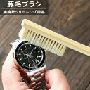 \さらに+9倍★16日02時迄/ 腕時計ケア用品 メンテナンス 豚毛ブラシ 21800 洗刷毛 F20296 記念品 プレゼント ギフト