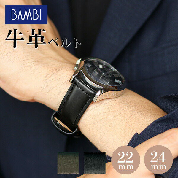 正規品 時計 ベルト 22mm 24mm カーフレザー 腕時計 交換用ベルト BCA001 バンビ 替えベルト 時計ベルト 選べるモデル ◆抗菌防臭加工、撥水、ステンレス美錠の腕時計用ベルトです。気分にあわせてお手持ちのベルトと付け替え、お楽しみいただけます。※サイズやカラー間違いにご注意くださいませ。 カラー: ブラック チョコ かん幅:22mm 24mm素材：ベルトカーフレザーベルトカラーブラック/チョコ仕様かん幅:約22mm 剣先側:120mm 美錠側:80mm ベルト幅:約22-20mmかん幅:約24mm 剣先側:120mm 美錠側:80mm ベルト幅:約24-22mm＜共通仕様＞厚さ:4.7mm仕立て:へり返し時計ベルト の商品一覧はこちら♪