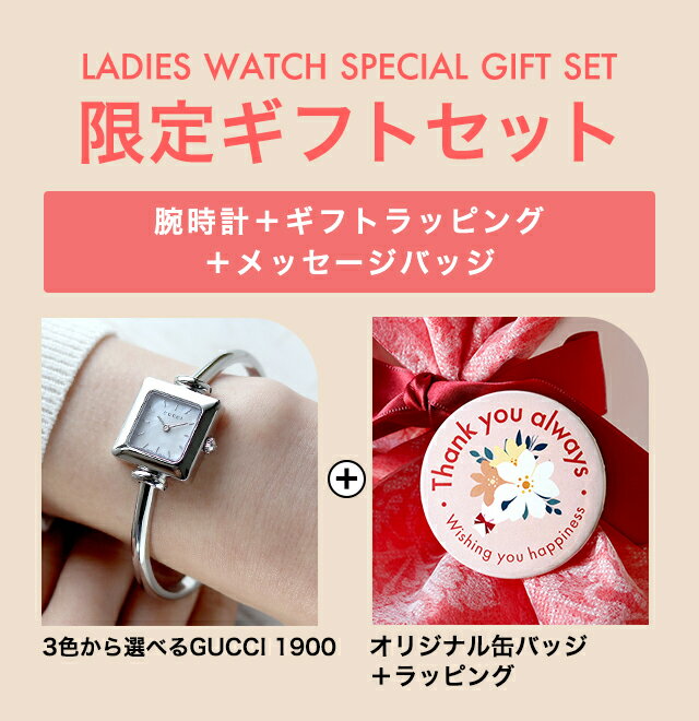 ＼レディース ギフトセット／ グッチ 1900 クォーツ 電池式 腕時計 ブランド レディース GUCCI アナログ スイス製 選べるモデル 高級 おしゃれ （選べるグッチ＋缶バッジ＋ラッピング）ギフトセット プレゼント 実用的