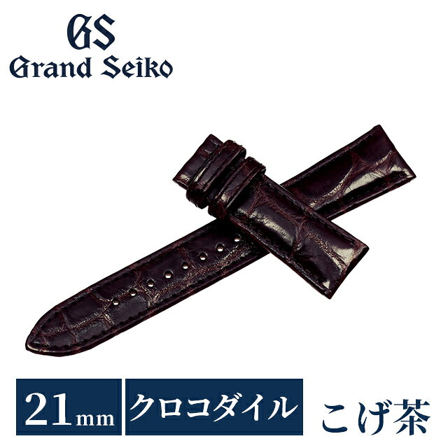 グランドセイコー 公式 純正 時計ベルト 21mm 替えベルト ブランド メンズ Grand Seiko RG03W21BN こげ茶