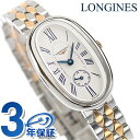 \全品さらに+9倍/ ロンジン サンフォネット クォーツ 電池式 腕時計 ブランド レディース LONGINES L2.306.5.71.7 アナログ シルバー ピンクゴールド スイス製 おしゃれ 防水 かわいい プレゼント 女性 実用的