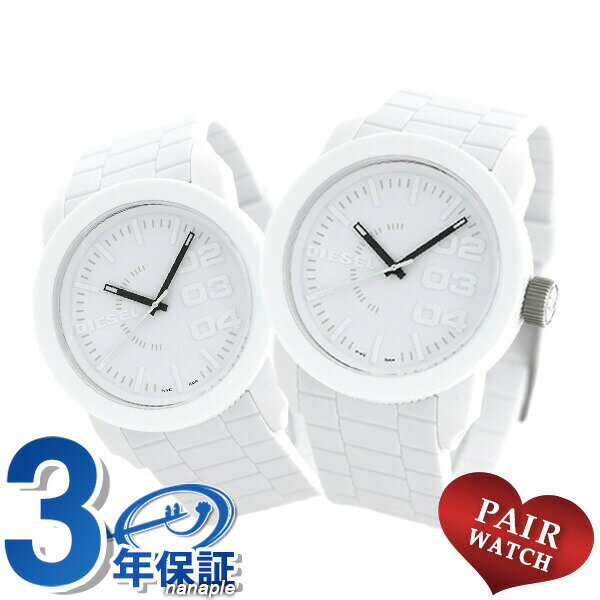 ペアウォッチ ディーゼル 時計 白 クオーツ メンズ レディース 腕時計 DIESEL ペア ホワイト ギフト 父の日 プレゼント 実用的