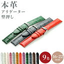 時計ベルト 腕時計 交換ベルト 革ベルト 時計 ベルト 交換 牛革 アリゲーター型押し 16mm 18mm 20mm 24mm バンド 時計バンド GPF 選べ...