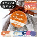 【フリーメッセージ】オリジナルデザイン 名入れ 缶バッジ 缶バッチ バッジ バッチ オリジナル 丸型 プレゼント ギフト 記念品 お祝い オーダーメイド 名前 ...