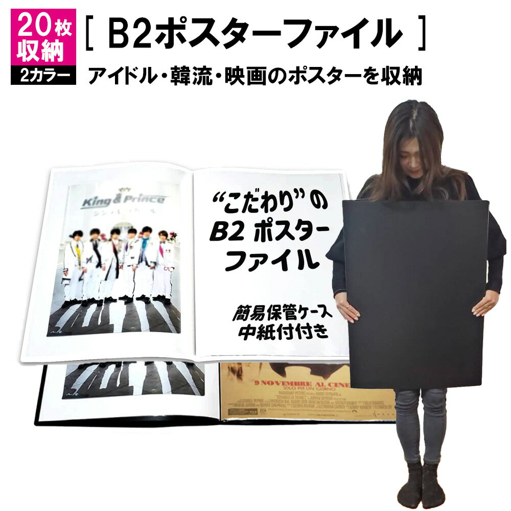 B2 ポスターファイル 20枚収納 クリアファイル 保存 コレクション B2ポスターファイル 韓流 映画 アイドル 新聞 資料 大型 スクラップブック カレンダ...