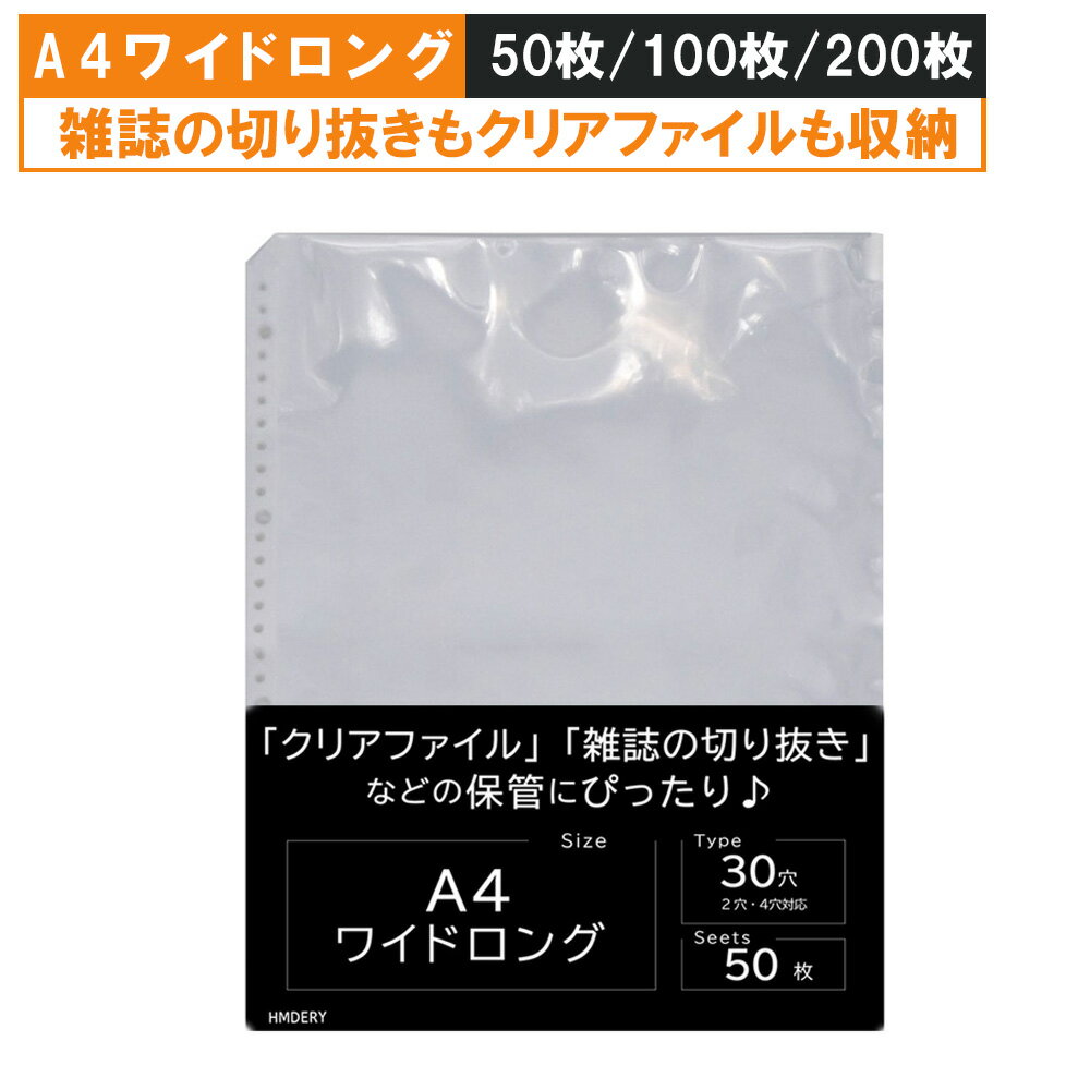 【 A4ワイドロング 】クリアファイル や アイドル誌 切り抜きに 50枚/100枚/200枚セット リフィル 雑誌切り抜き 差し替え式 30穴 2穴 4穴 アイドル 韓流 クリアファイル ワイド a4ワイド a4変形ワイド クリアファイル収納ホルダー ハムデリー HMDERY
