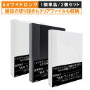 【 A4ワイドロング 】クリアファイルやアイドル誌切り抜きに 差し替え式 バインダー クリアポケット30枚 アイドル 韓流 雑誌切り抜き リフィル 30穴 2穴 4穴 a4変形ワイド a4ワイド クリアファイル収納ホルダー 白 黒 クリア 単品 セット ハムデリー HMDERY