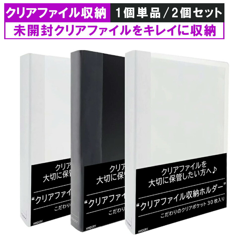 【 クリアファイル収納 】 差し替え式 クリアファイル収納ホルダー ポケット30枚 バインダー クリアポケット アイドル 韓流 ファイル リフィル 30穴 2穴 4穴 入 a4 クリアファイル 人気 白 黒 クリア ブラック ホワイト 単品 セット ハムデリー HMDERY