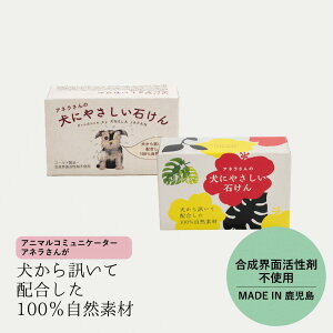 アネラさんの犬に優しい石けん　｜犬用石鹸　合成界面活性剤不使用　自然素材