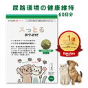 【期間限定40%オフ&ポイントUP】【獣医師推奨】尿路系改善用|約2ヶ月分|犬猫用|アレルギー 不耐性の観点から考えられたサプリメント フソクタス/スッとるBY...
