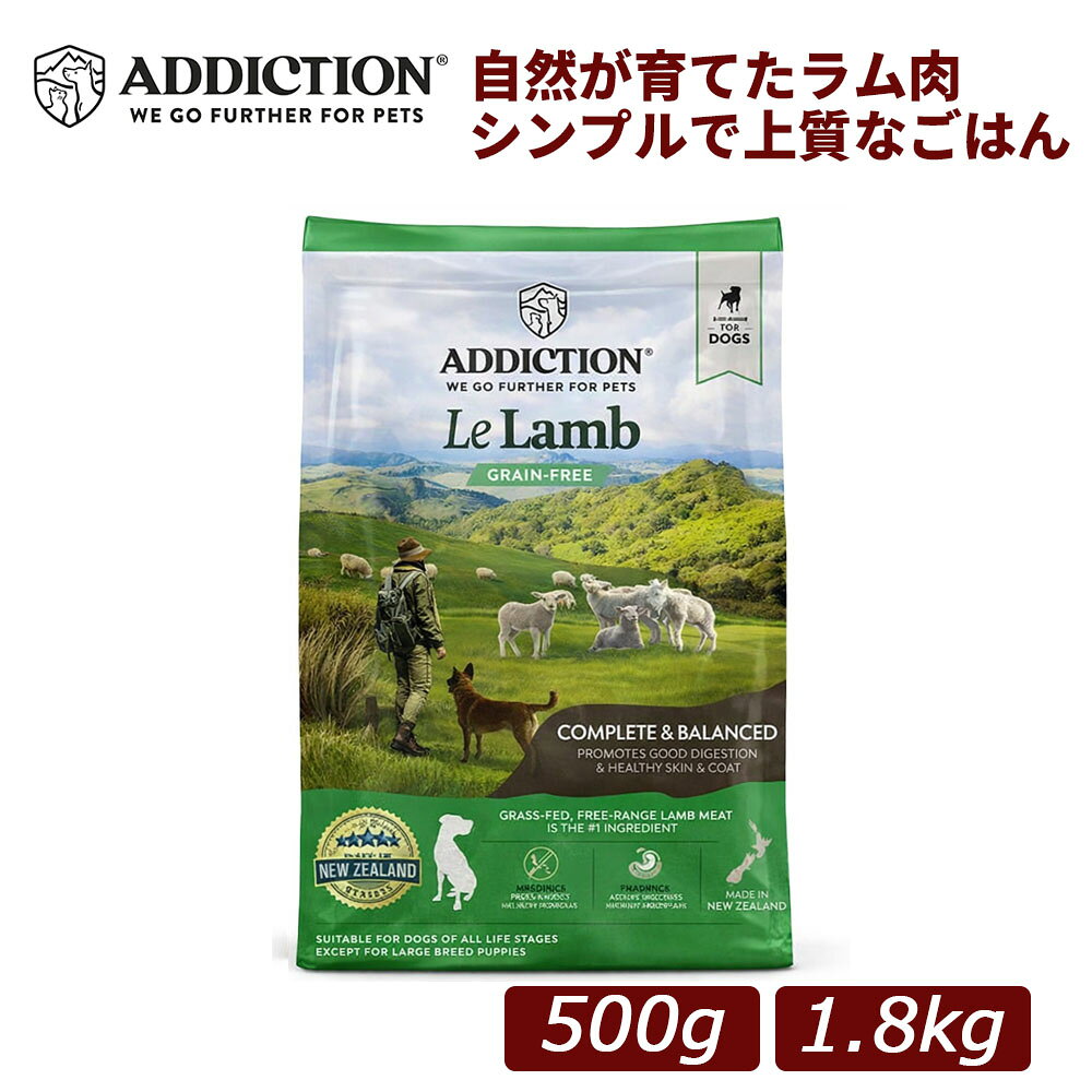 Rakuten - 【正規品】アディクション ル・ラム グレインフリー 総合栄養食 ドッグフード 500g/1.8kg｜犬用 アレルギー配慮 敏感犬 低アレルゲン 穀物不使用 羊肉 ラム肉