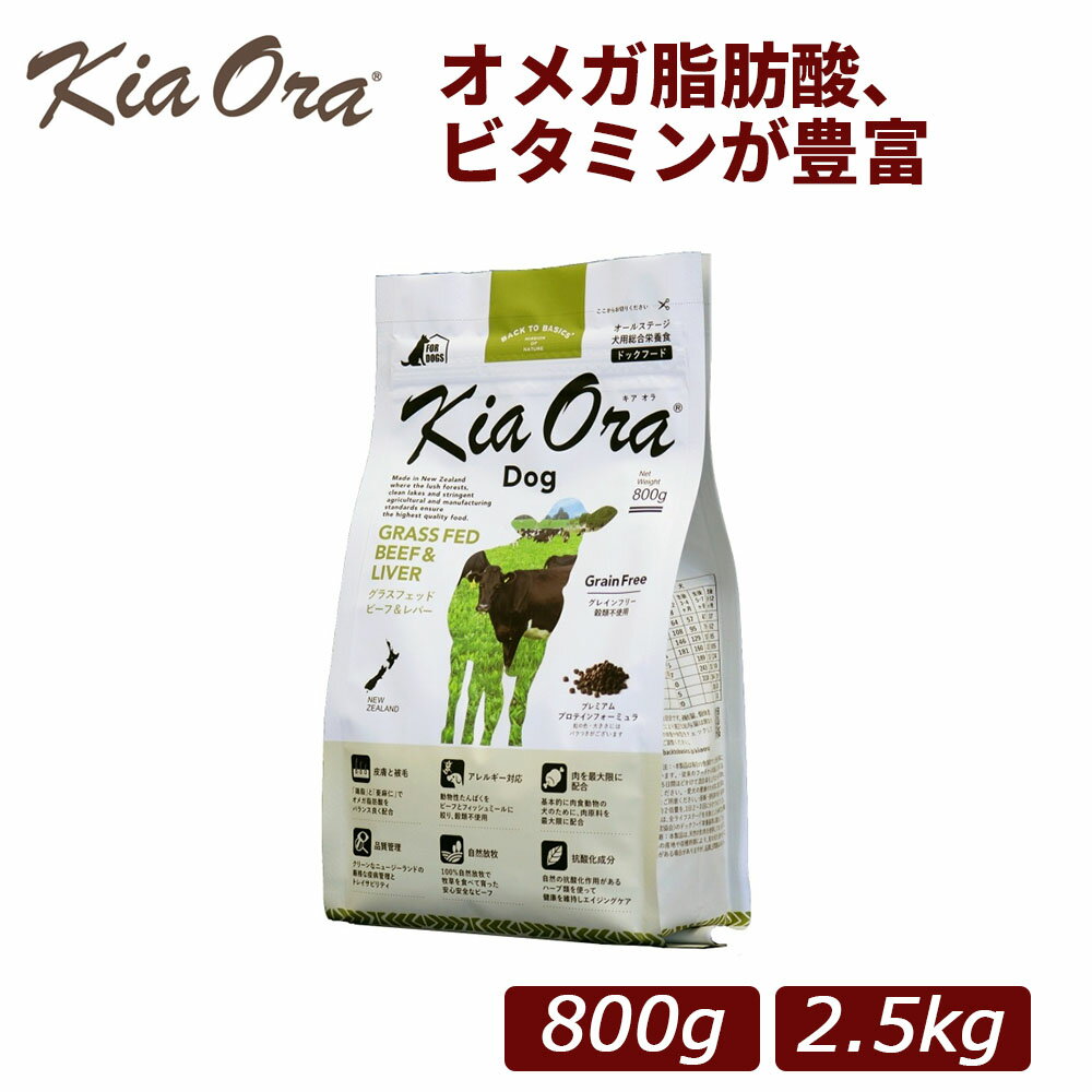 Rakuten - 【正規品】Kia Ora(キアオラ) グラスフェッド ビーフ&レバー 総合栄養食 全年齢対応 ドッグフード 800g/2.5kg｜犬用 ドッグフード 小型犬 成犬 シニア 全年齢 ドライフード 牛肉