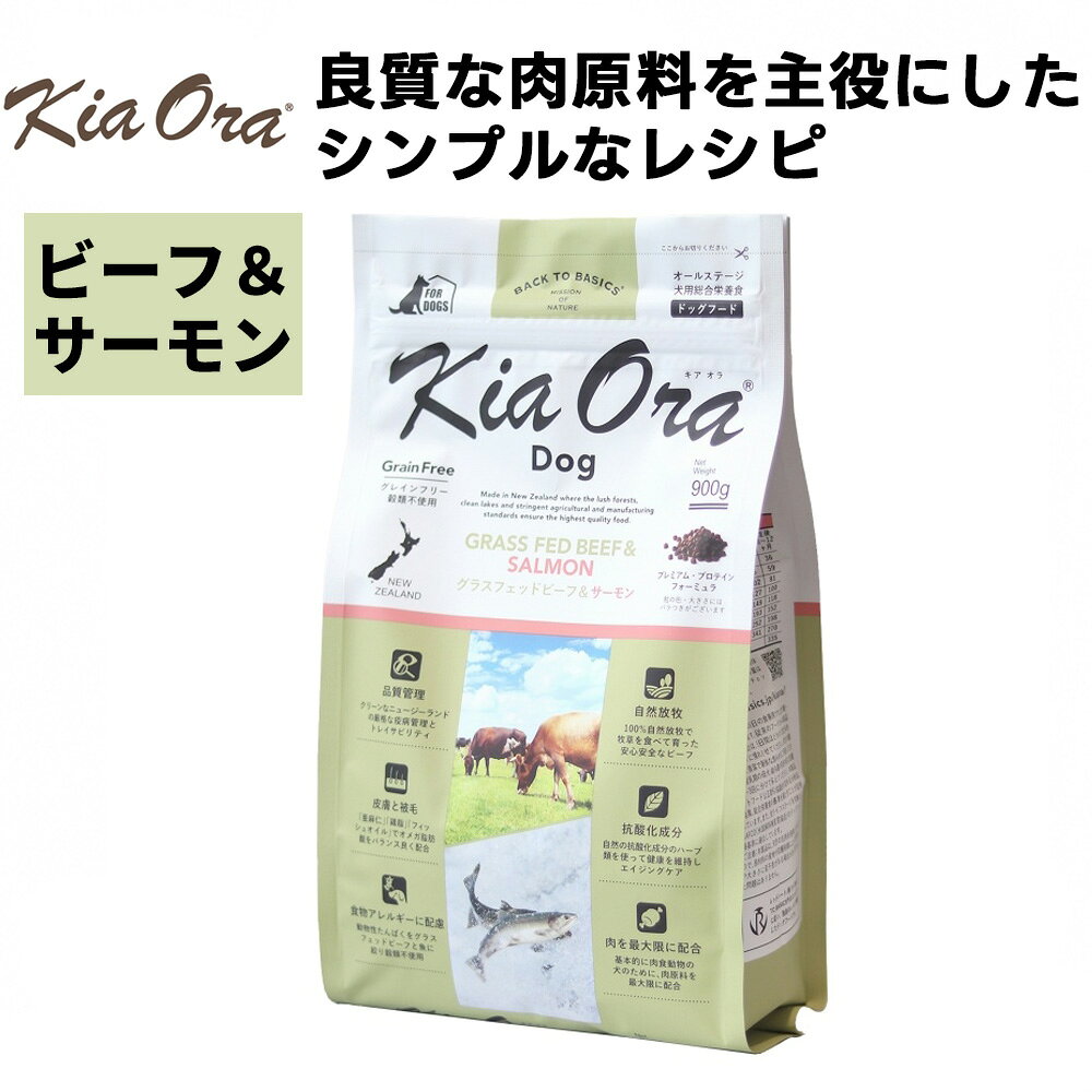 【正規品】Kia Ora(キアオラ) グラスフェッド ビーフ&サーモン 総合栄養食 全年齢対応 ドッグフード 2.7kg/5kg｜犬用 ドッグフード 小型犬 成犬 シニア 全年齢 ドライフード 牛肉 魚 フィッシュ