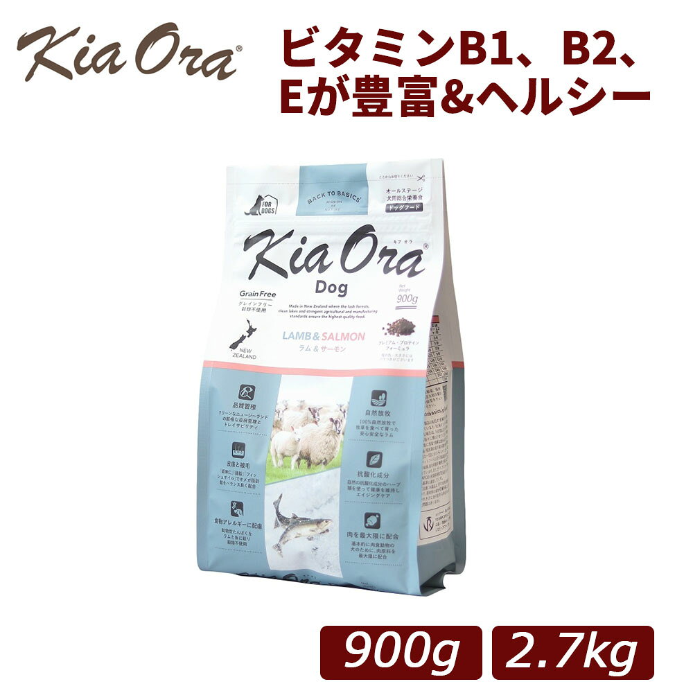 Rakuten - 【正規品】Kia Ora(キアオラ) グラスフェッド ラム＆サーモン 総合栄養食 全年齢対応 ドッグフード 900g/2.7kg｜犬用 ドッグフード 小型犬 成犬 シニア 全年齢 ドライフード 羊 魚 フィッシュ