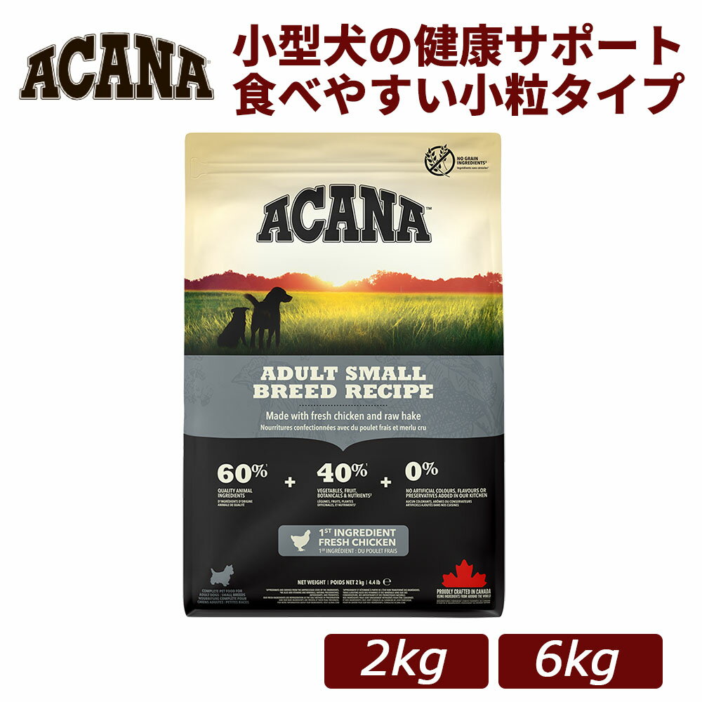 Rakuten - 【正規品】ACANA(アカナ) アダルトスモールブリードレシピ チキン 総合栄養食 全年齢対応 ドッグフード 2kg/6kg｜犬用 ドライフード 小型犬 成犬 シニア 全年齢