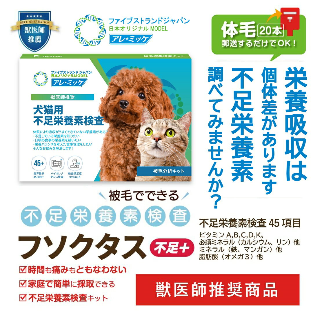 獣医師推奨！被毛でできる不足栄養素検査（犬猫用）｜フソクタス（不足＋）｜　犬　猫　ペット　栄養　アレミッケ