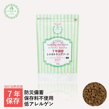 7年保存｜犬用保存食　ルート・ポーク　小粒　レトルト加工済み 【500g】　非常食・保存食になる低アレルゲンなドッグフード