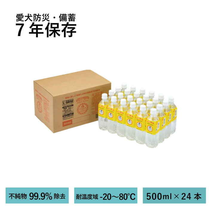 【取寄】7年保存｜ペット用保存水　JARA warter 【500ml×24本】　非常水・備蓄になる犬用猫用保存水｜送料込み価格